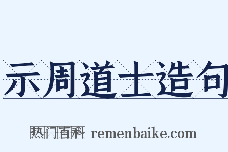 示周道士造句是什么意思的图片